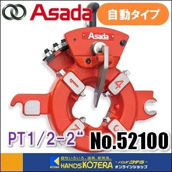 アサダ Asada 水道・ガス管用自動ダイヘッド PT1/2-2