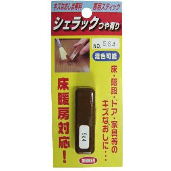 ハウスボックス  補修　キズなおしま専科　専用スティック　シエラック　つや有り　NO.64　床暖房対応｜handskotera｜04