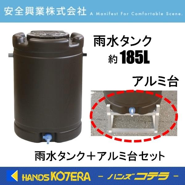 代引き不可 個人様宅配送不可 安全興業 雨水タンク＋アルミ台セット 185L 茶色 蛇口付 4560172725874