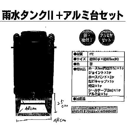 代引き不可 個人様宅配送不可 安全興業 雨水タンク＋アルミ台セット