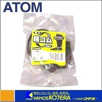 ATOM アトム #60 強力輪ゴム 2本入り 15mm [田植・農作業用