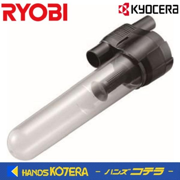 RYOBI リョービ  純正部品　サイクロン式ユニット（ロックなし）[60700080]　充電式クリーナ用｜handskotera