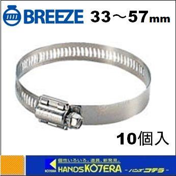 BREEZE ブリーズ ステンレスホースバンド 締付径 33.0mm〜57.0mm 10個