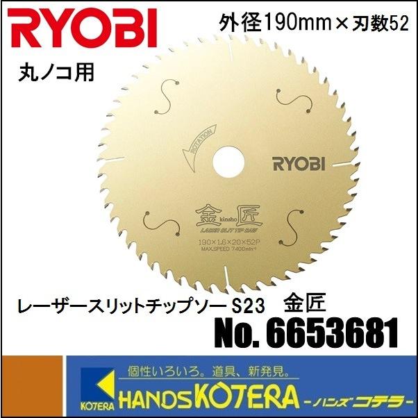 リョービ RYOBI 丸ノコ用 レーザースリットチップソー S23 金匠 