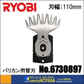 リョービ RYOBI ガーデン機器 バリカン用替刃 6730897 刈込幅 リョービ RYOBI ガーデン機器 バリカン用替刃 6730897 刈込幅