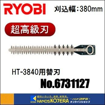 【セール価格】ミィ様リピーター割注文分【レンタル落ち】 リョービ RYOBI ヘッジトリマ替刃 HT-3840用 6731127 刈込幅