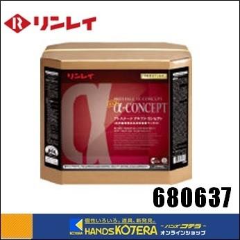 【リンレイ】プレステージ　アルファコンセプト18L　RECOBO　680637