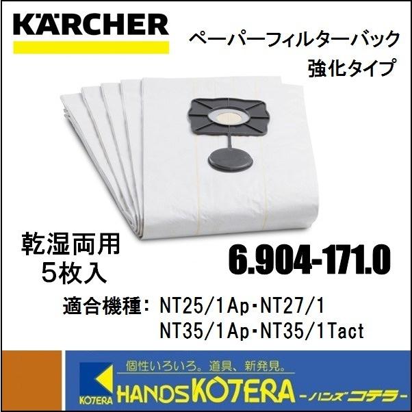 直送商品 KARCHER ケルヒャー 純正アクセサリ ペーパーフィルターバック 強化タイプ 5枚入 乾湿両用 NT用 6.904-171.0  69041710