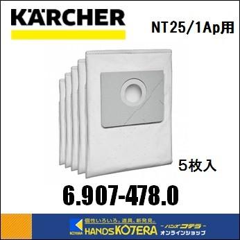 KARCHER ケルヒャー  純正アクセサリ　合成繊維フィルターバック 5枚入　6.907-478.0　NT25 1AP用