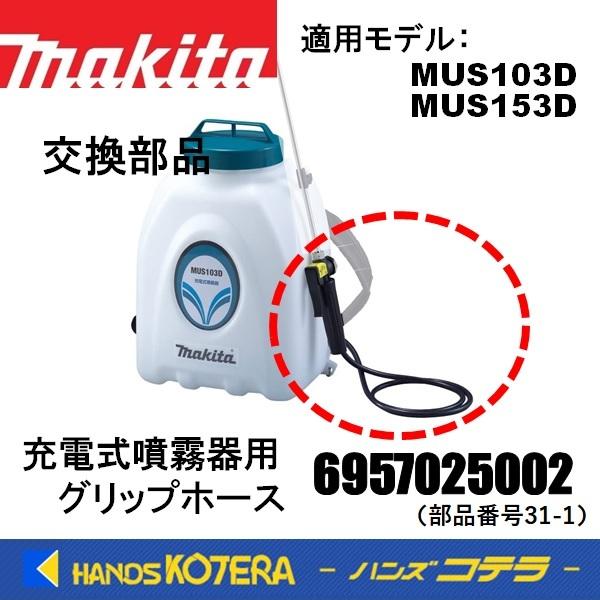 マキタ（makita） 交換部品 ホース、スプレイコンプリート 充電式