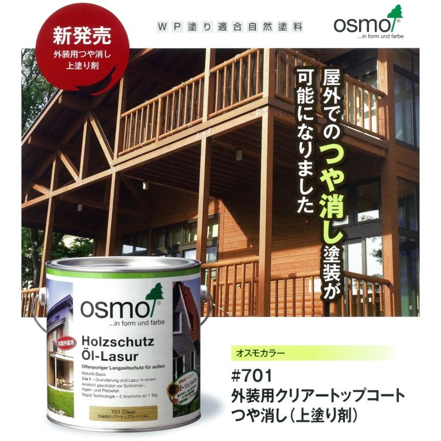 在庫あり OSMO オスモカラー #701 外装用クリアー“プラス”つや消し