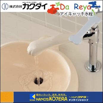 【カクダイ】Da Reya アイキャッチ水栓（蛇口）711-050-13「お手を拝借！」90°開閉ハンドル｜handskotera