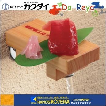 【カクダイ】Da Reya アイキャッチ水栓（蛇口）711-052-13　「まぐろ蛇口って言うてるヤツ、誰や？」寿司屋