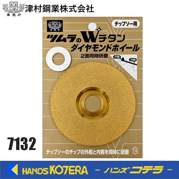 津村鋼業 ツムラ Wチタンダイヤモンドホイール 7132 : ハンズコテラ