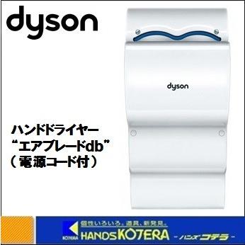 代引き不可】【dyson ダイソン】 エアーブレードdB ホワイト 電源