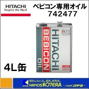 日立（HITACHI） 在庫あり 日立産機システム ベビコン専用オイル 4L缶