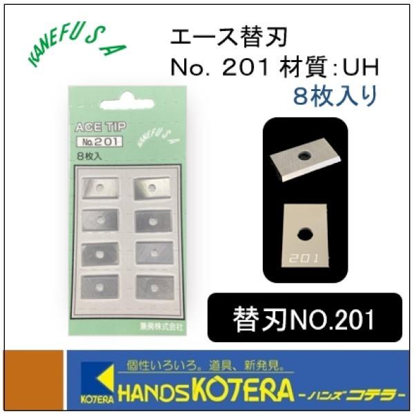 兼房 エース替刃 No.201 超硬 UH 20×12×1.5 8枚入り/パック 〔781-2028
