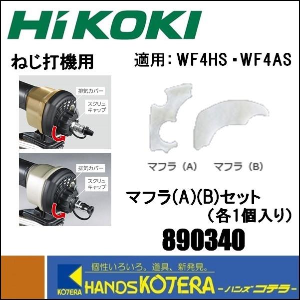 HiKOKI 工機ホールディングス  純正部品  高圧・一般圧ねじ打機用  マフラ(A)(B)セット 各1個入り［890340］適用機種：WF4HS、WF4AS、WF3HS｜handskotera