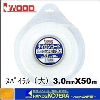 【Iwood　アイウッド】　刈払機用ナイロンコード（取替え用）　スパイラル（大）　3.0mmX50m 〔90548〕｜handskotera