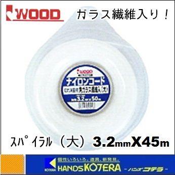 【Iwood　アイウッド】刈払機用ナイロンコード（取替え用）スパイラルガラス繊維入（大）3.2mmX45m 〔90552〕｜handskotera