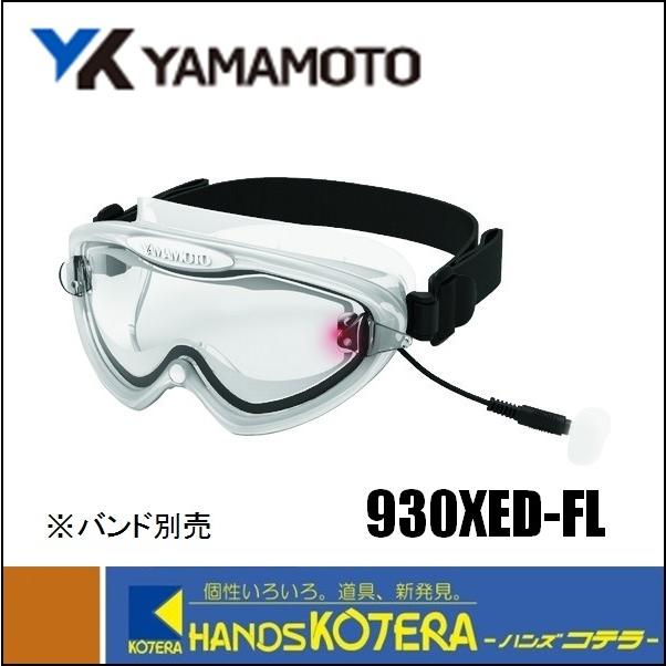 YAMAMOTO 山本光学  ゴーグル形保護めがね930XED　交換部品　フレーム　930XED-FL