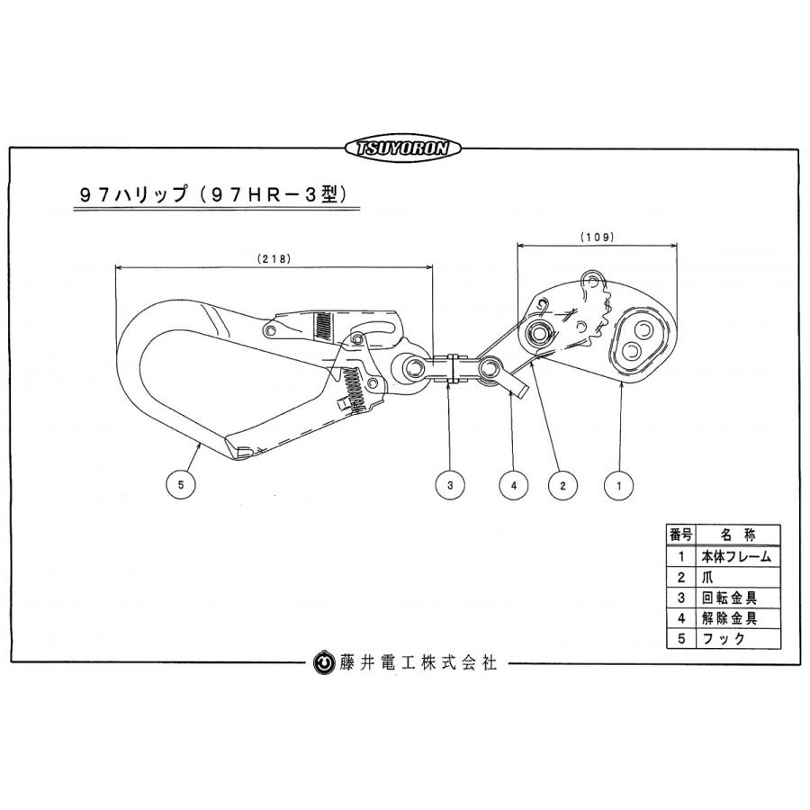 藤井電工 ツヨロン 水平親綱緊張器 97ハリップ（手張り専用）97HR-3-BP [本体＋回転シャックル＋フック付] 直結回転型 ※親綱なし