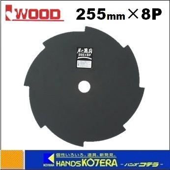 IWOOD アイウッド  刈払機用チップソー　Mr.黒刃　255×1.4×8P　8枚刃　[98107]｜handskotera