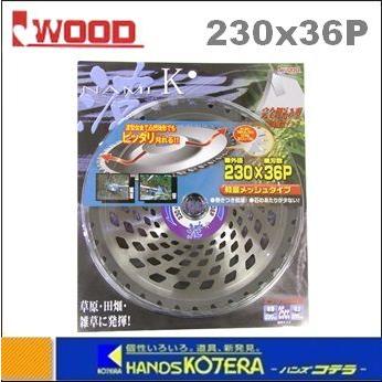 IWOOD アイウッド  刈払機用チップソー 波-K　230X36P　[98120]｜handskotera