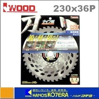 【IWOOD　アイウッド】刈払機用チップソー刀　KATANA（ナイフ型チップソー）　230X36P　[98124]｜handskotera