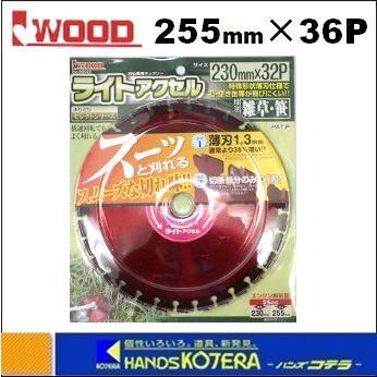 在庫あり　IWOOD アイウッド 刈払機用チップソー　ライトアクセル　255X36P　[99043]（Yahoo!・ハンズコテラ Yahoo!ショップ）