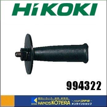HiKOKI 工機  純正部品  ディスクグラインダ用サイドハンドル  994-322（ツバ有り）｜handskotera