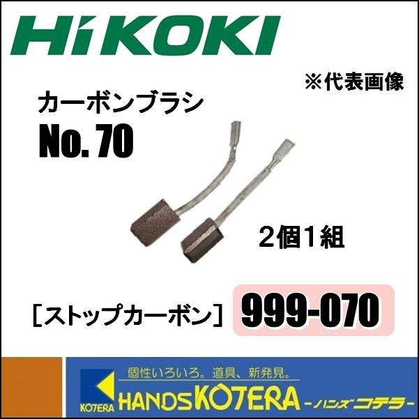 HiKOKI 【HiKOKI 工機ホールディングス】純正部品 カーボン HiKOKI 【HiKOKI 工機ホールディングス】純正部品 カーボン