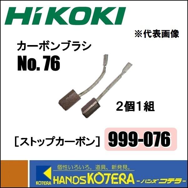 HiKOKI 【HiKOKI 工機ホールディングス】純正部品 カーボン HiKOKI 【HiKOKI 工機ホールディングス】純正部品 カーボン