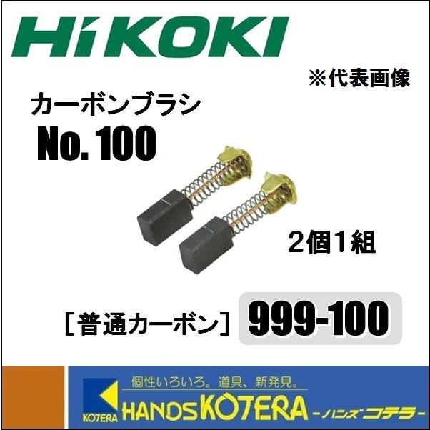 HiKOKI 工機ホールディングス 純正部品 カーボンブラシ《普通