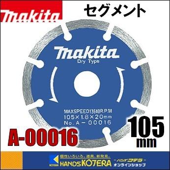 マキタ makita ダイヤモンドホイール セグメント 外径105mm [A-00016 