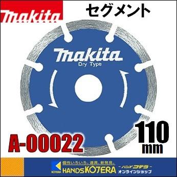マキタ makita ダイヤモンドホイール セグメント 外径110mm [A