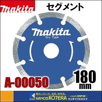 【makita マキタ】ダイヤモンドホイール　セグメント　外径180mm [A-00050] :A-00050:ハンズコテラ Yahoo!ショップ -  通販 - Yahoo!ショッピング