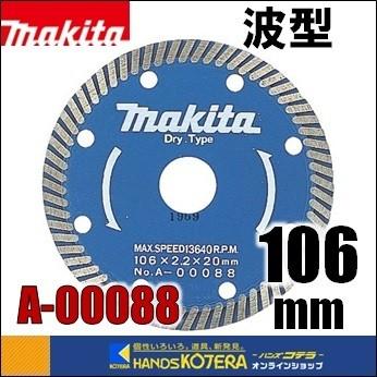 マキタ（makita） ダイヤモンドホイール 波型 外径106mm [A-00088 