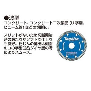 マキタ（makita） ダイヤモンドホイール 波型 外径106mm [A-00088 