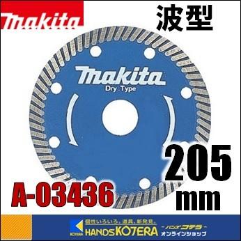 マキタ（makita） ダイヤモンドホイール 波型 外径205mm [A-03436