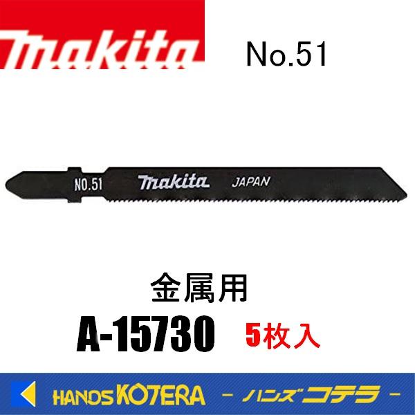 makita マキタ 純正ジグソーブレード 金属用 No.51 A-15730 : a-15730 : ハンズコテラ Yahoo!ショップ ...