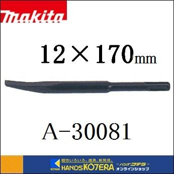(未使用･未開封品)　マキタ(Makita) グルービングチゼル(溝つき用) 12-170 SDSプラス A-30081 v1yptgt マキタ（makita） グルービングチゼル 溝つき用 12×170mm A-30081 SDS