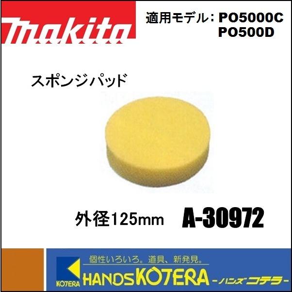 makita マキタ  純正部品　ポリッシャ用　スポンジパッド　外径125mm　A-30972　マジックファスナ式