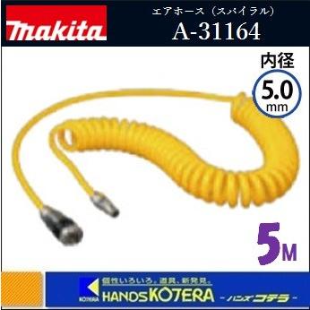 マキタ（makita） エアホース5m（スパイラル）外径8mmX内径5mm 5M 〔A 