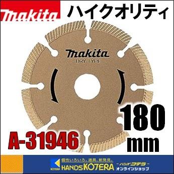マキタ　ダイヤモンドホイール　180mm マキタ ダイヤモンドホイール用ダイヤ180ハイクオリティ