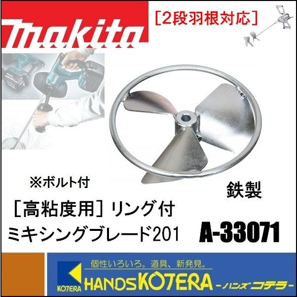 マキタ（makita） 高低粘度用 リング付ミキシングブレード201 A-33071