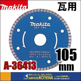 makita マキタ  ダイヤモンドホイール　瓦用　外径105mm [A-36413]｜handskotera