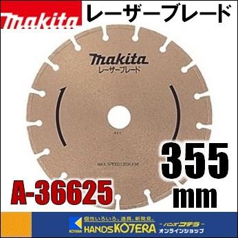 makita マキタ ダイヤモンドホイール レーザーブレード 外径355mm [A 
