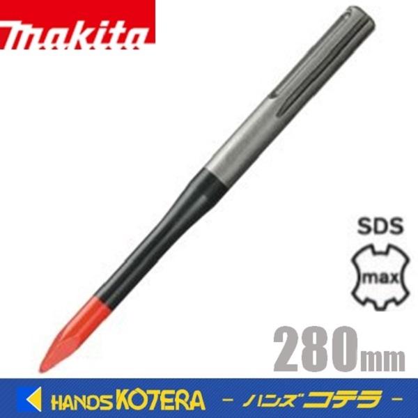 makita マキタ  純正アクセサリ　パワーブルポイント　全長280mm　A-41414　SDSマックスシャンク　ハイスを刃先に使用｜handskotera