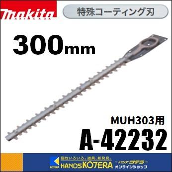 マキタ（makita） 純正部品 生垣バリカン用替刃 特殊コーティング刃